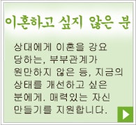 離婚したくない方。相手に離婚を迫られている、夫婦関係がうまくいっていない等、今の状態を改善したい方へ。魅力ある自分づくりをサポートします。