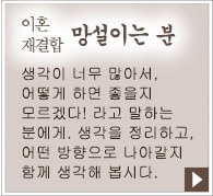 離婚・復縁、迷っている方。考えることが多すぎて、どうしたら良いのかわからない！という方へ。考えを整理し、どちらの方向へ進むべきかを一緒に考えていきましょう。
