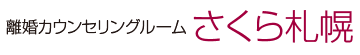 離婚カウンセリングルーム　さくら札幌